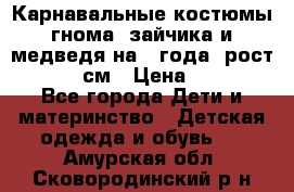 Карнавальные костюмы гнома, зайчика и медведя на 4 года  рост 104-110 см › Цена ­ 1 200 - Все города Дети и материнство » Детская одежда и обувь   . Амурская обл.,Сковородинский р-н